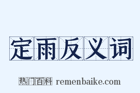 定雨反义词是什么意思的图片